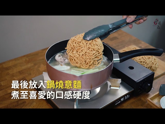 【食譜影片】鯛魚海味鍋燒意麵