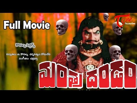 Mantradandam, Full Length Movie Mantradandam,Siva Krishna,Vanitasri,Kommineni, full length telugu movies, comedy movies, telugu movies, telugu movies with hd qualuty, high defitinion movies, telugu love stories, telugu action movies, telugu classics, old telugu movies,