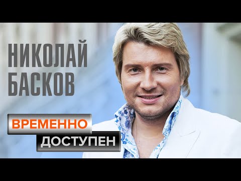 Николай Басков. Временно доступен @Центральное Телевидение