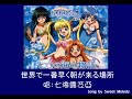 唱k小魚仙ed - 世界で一番早く朝が来る場所