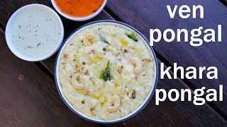 ven pongal recipe  khara pongal recipe  how to mak