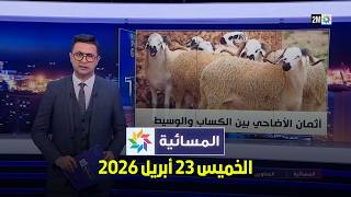 المسائية : الخميس 23 أبريل 2026