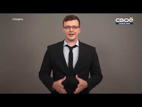 03.10.2019 Свое ТВ Программа «Полдень» Гость — первый заместитель министра ЖКХ СК Евгений Маслов