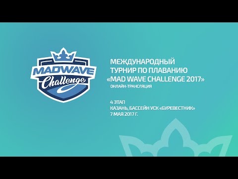 Mad Wave Challenge 2017. 4 этап, Казань, 1 день