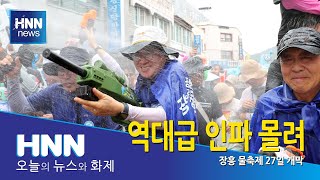 역대급 인파 몰려