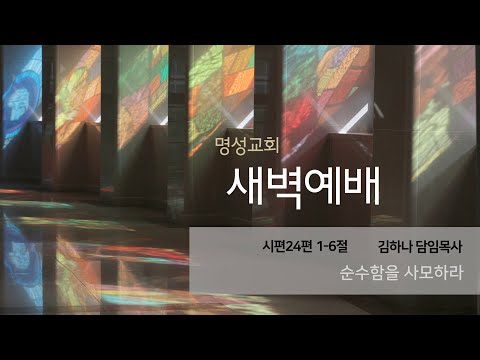[명성교회] 2025.09.19 새벽기도회 : 순수함을 사모하라 - 김하나 담임목사