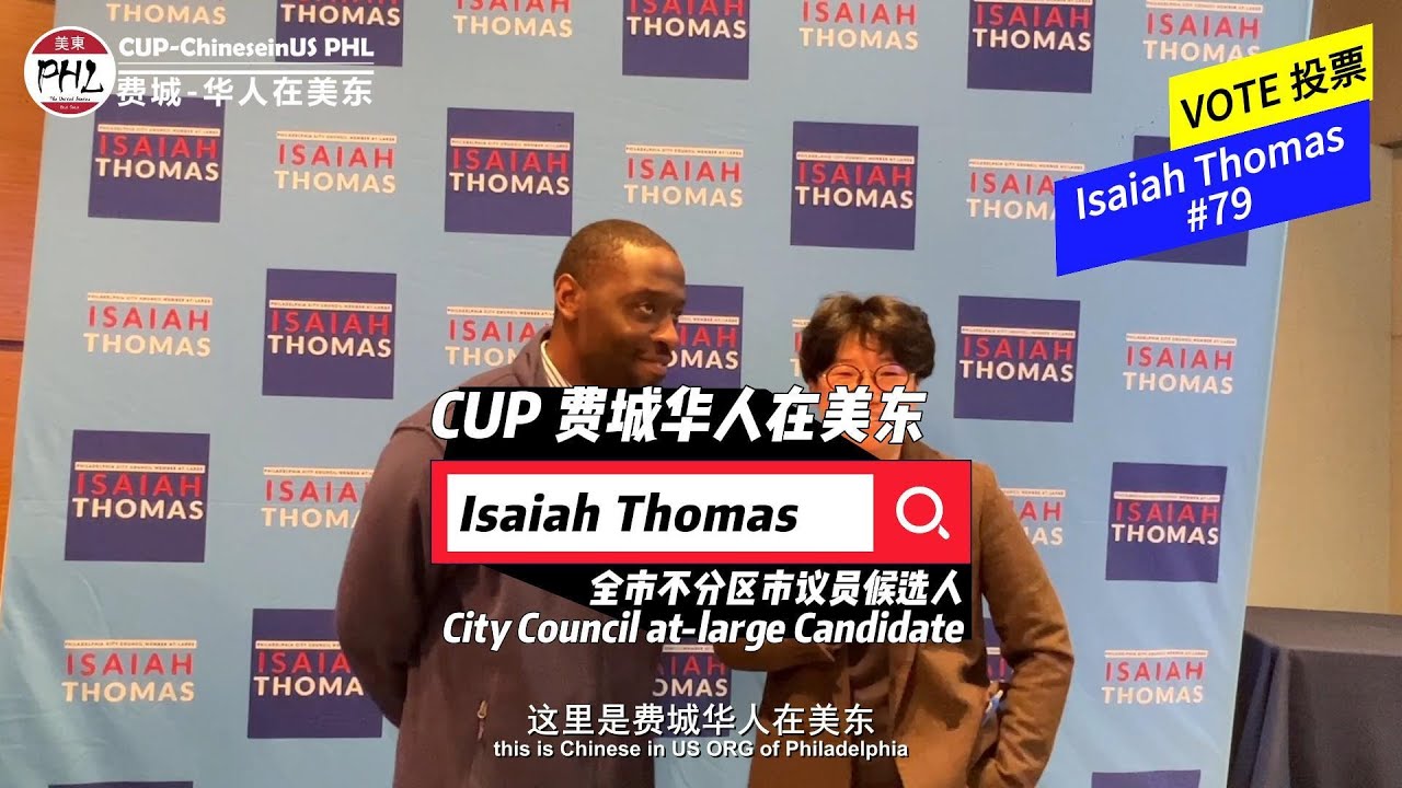 费城全市不分区市议员候选人\现任 ISAIAH THOMAS #79 | COUNCIL AT-LARGE Candidate