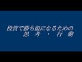 投資でお金持ちになるための思考・行動