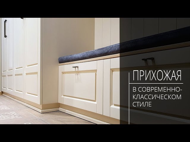 Удобная, красивая и функциональная ПРИХОЖАЯ в современно-классическом стиле. Интерьер и дизайн.
