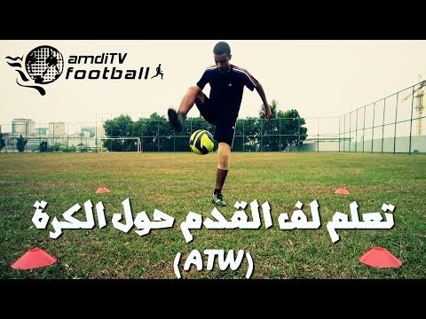 تعلم حركة لف القدم حول الكرة | amdiTV
