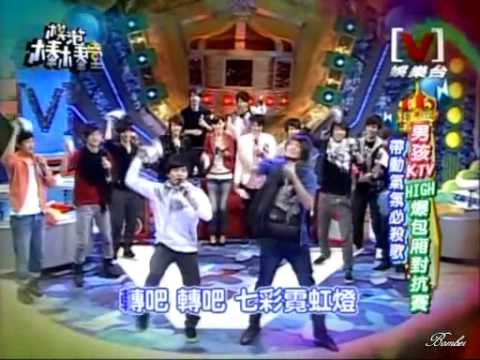 阿緯鮪魚毛弟李銓- 轉吧! 七彩霓虹燈[男孩KTV HIGH爆包廂對抗賽]