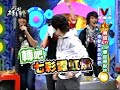 阿緯鮪魚毛弟李銓- 轉吧! 七彩霓虹燈[男孩KTV HIGH爆包廂對抗賽] 1