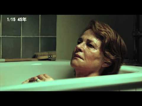 《45年》中文預告