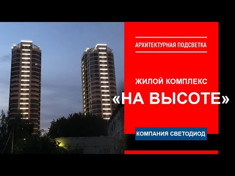 Архитектурная подсветка высотного жилого комплекса "На высоте" г. Краснодар