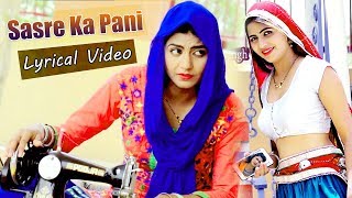 Sasre Ka Pani (Lyrical Video)- Latest Haryanvi Dj 