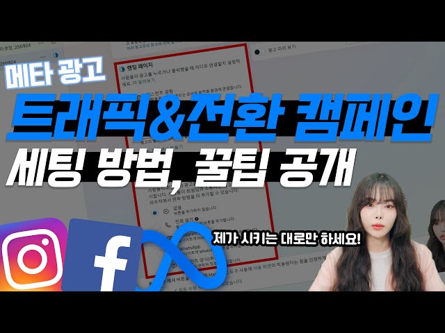 메타 캠페인 세팅 총정리 ㅣ트래픽캠페인, 판매켐피인 실무자 꿀팁 대방출