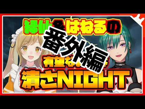 【緑仙＆因幡はねる】#ツブナイ 番外編【因幡はねる / あにまーれ】