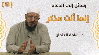 إنما أنت مذكر - د. أسامة العثمان - #رسائل_إلى_الدعاة | #13