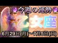 乙女座♍️さん⭐️6月29日(月)〜7月5日(日)🔮凄い展開来ました‼️恋愛や人間関係が素晴らしい🌈🌈