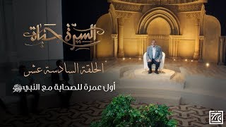 السيرة حياة | أول عمرة للصحابة مع النبيﷺ.. عيشها كأنك معهم - الحلقة 16