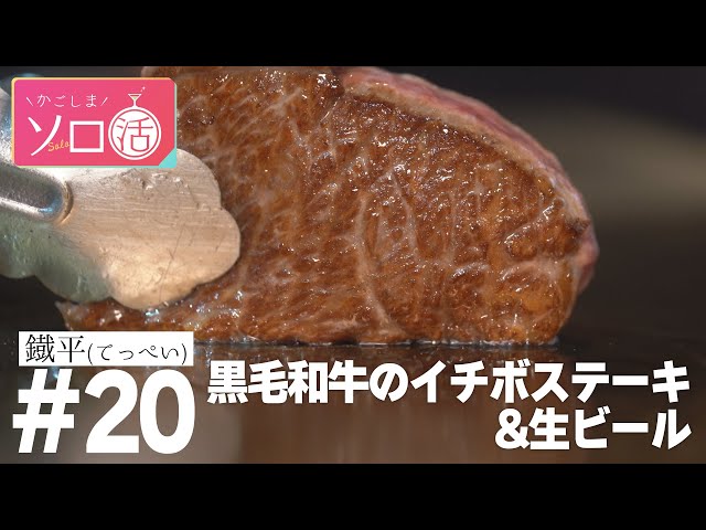 黒毛和牛のイチボステーキ＆生ビール「鐡平」かごしまソロ活 #20