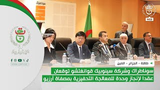 طاقة  | سوناطراك وشركة سينوبيك قوانغتشو توقعان عقدا لإنجاز وحدة للمعالجة التحفيزية بمصفاة أرزيو