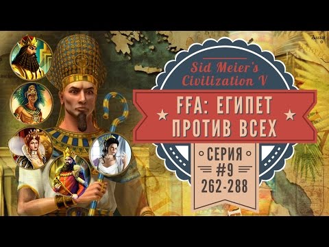 Египет против всех! FFA на 6 человек. Серия №9: Хеппи-энд и подведение итогов (ходы 262-288)