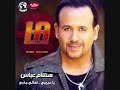 Laamo - Hisham Abbas Manele-Gratis.net