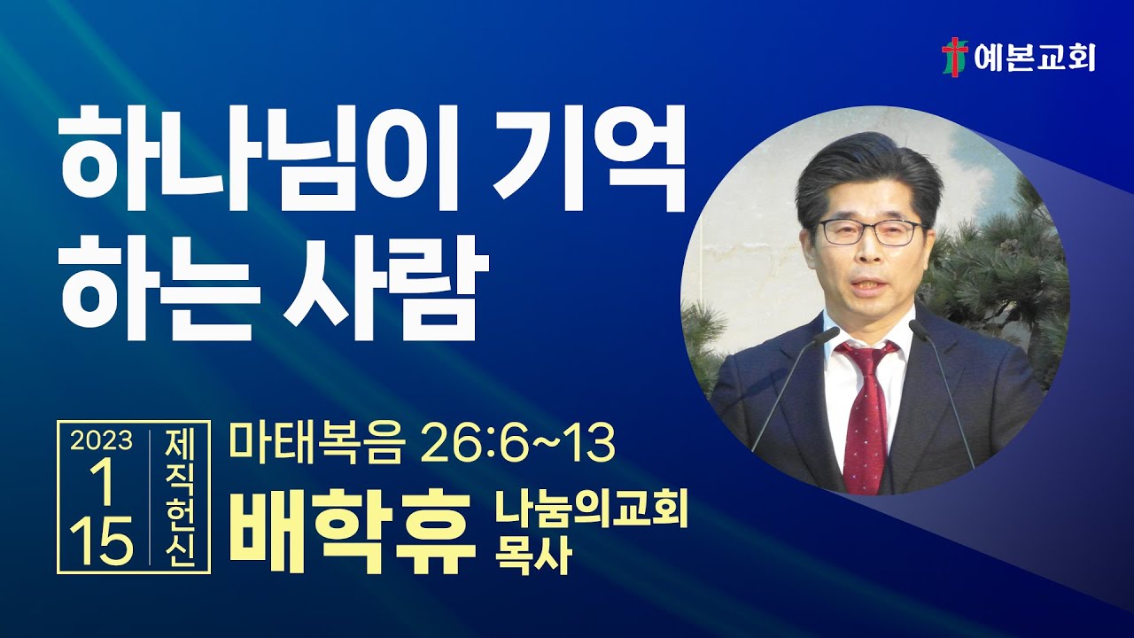 하나님이 기억하는 사람