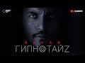 Гипнотайз (премьера клипа, 2017)
