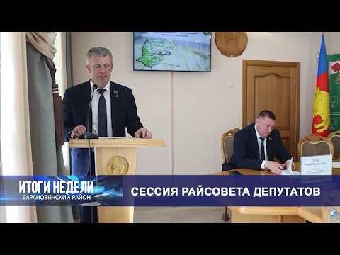 Итоги недели. Барановичский район. 04.04.26