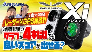 イーグルビジョン【クロスアイ】はレーザー・GPS距離計を合わせた1台で2役の有能キャディくん