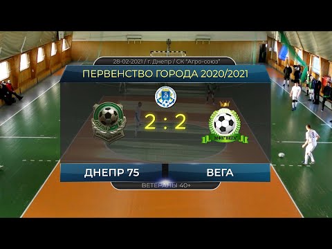 Днепр 75 — Вега 28-02-2021