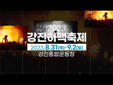 제1회 하맥축제