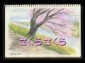 さくらさくら動画1