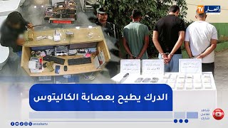 الدرك الوطني بالكاليتوس يطيح بعصابة إجرامية في ظرف قياسي تقوم بسرقة المحلات التجارية