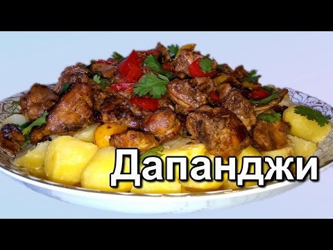 Дапанджи рецепт с фото с говядиной