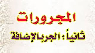 المجرور بالاضافة ( المضاف إليه )