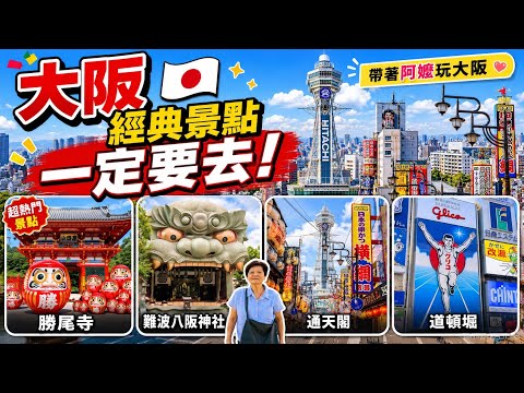 大阪自由行｜帶阿嬤搭星宇飛神戶，逛梅田、勝尾寺、通天閣與道頓堀
