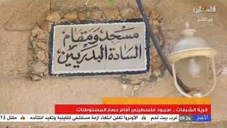 صباح الخير يا قدس - قرية الشرفات ... صمود فلسطيني أمام حصار المستوطنات صباح الخير يا قدس - قرية الشرفات ... صمود فلسطيني أمام حصار المستوطنات