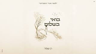 הזמר רן שפיר - סינגל חדש - בואי בשלום