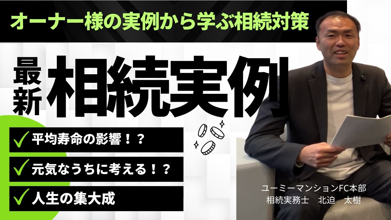 【最新相続実例】オーナー様の実例から学ぶ相続対策！人生の集大成！？