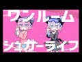 ナナヲアカリ「ワンルームシュガーライフ」MusicVideo公開！1stフルアルバムの収録楽曲も発表