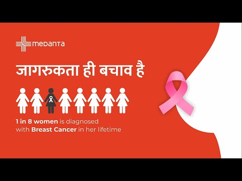 स्तन कैंसर: जागरूकता से ही बचाव संभव | मेदांता, पटना
