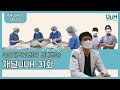 [31화]울산대학교병원 사내방송 채널UUH, 5월 방송