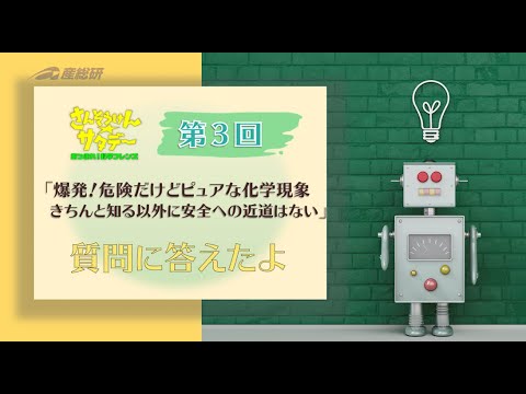 みんな興味しんしん、爆発実験の疑問にワカバヤシ先生が答えてくれたへの動画