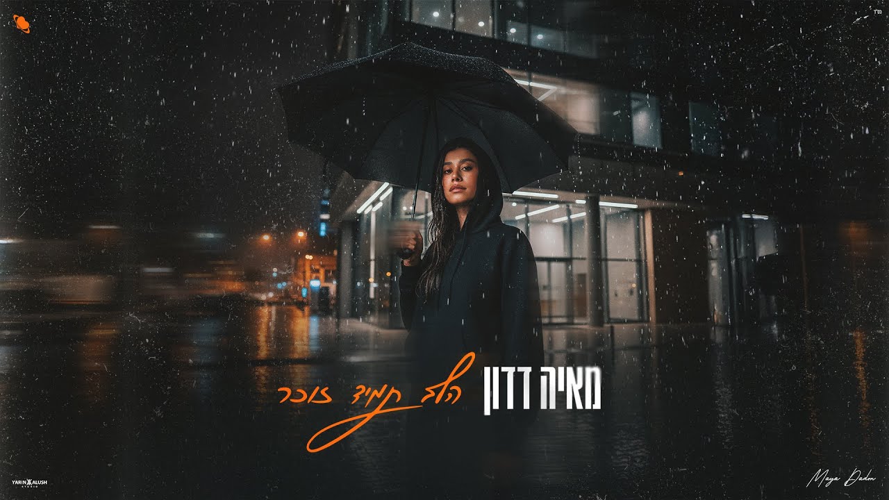 מאיה דדון – הלב תמיד זוכר (Prod by Or cohen)