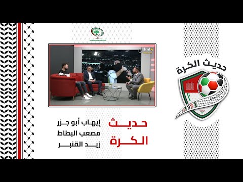 برنامج حديث الكرة | الحلقة الثانية | إيهاب أبو جزر.. مصعب البطاط.. زيد القنبر