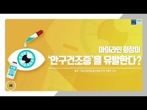 [국민건강보험 일산병원 60초 건강툰] 아이라인 화장이 `안구건조증`을 유발한다?