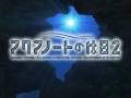 Aquanauts Holiday 2 - Aquanaut no Kyuujitsu 2 - Opening
